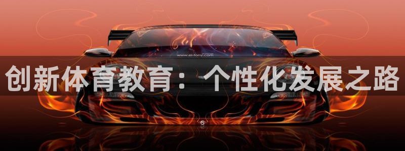 创新体育教育：个性化发展之路