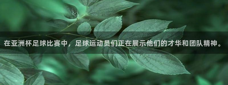 在亚洲杯足球比赛中，足球运动员们正在展示他们的才华和团队精神。