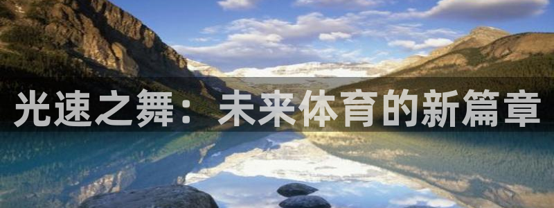光速之舞：未来体育的新篇章