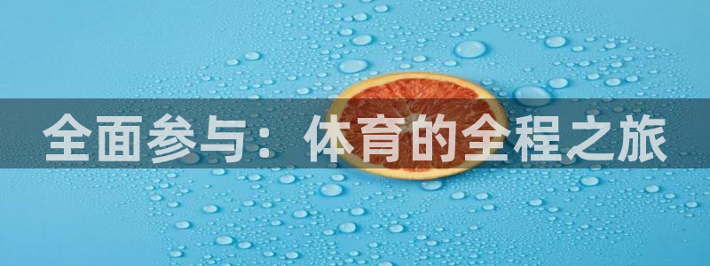 全面参与：体育的全程之旅